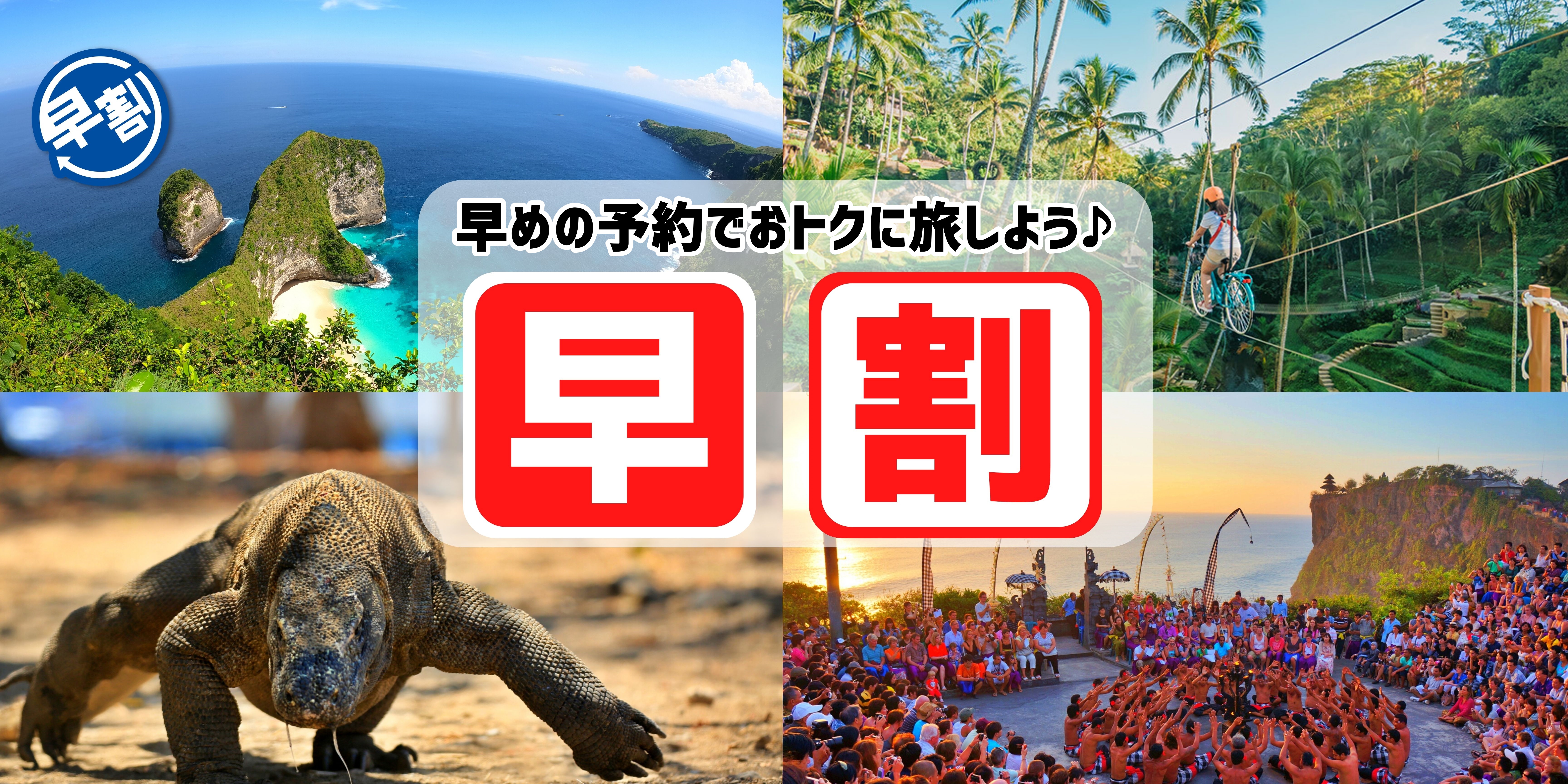 早割プラン！早めの予約でお得に旅しよう♪